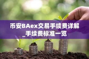 币安BAex交易手续费详解_手续费标准一览