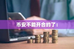 币安不能开合约了：