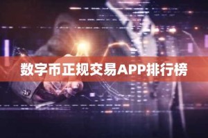 数字币正规交易APP排行榜