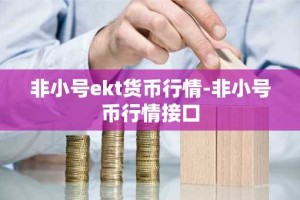 非小号ekt货币行情-非小号币行情接口