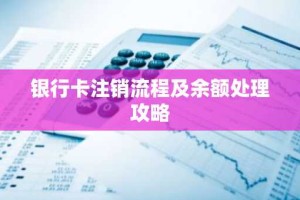 银行卡注销流程及余额处理攻略