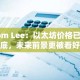 Tom Lee：以太坊价格已触底，未来前景更被看好