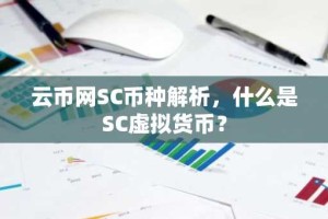 云币网SC币种解析，什么是SC虚拟货币？