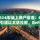 2024年链上用户报告：Base引领以太坊拉新，DeFi市场呈现