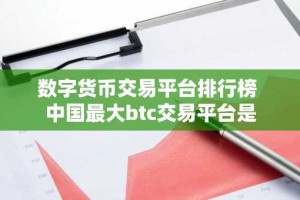 数字货币交易平台排行榜 中国最大btc交易平台是