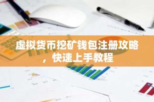 虚拟货币挖矿钱包注册攻略，快速上手教程