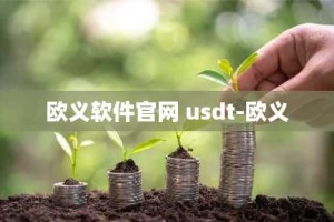 欧义软件官网 usdt-欧义