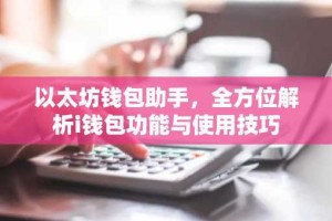 以太坊钱包助手，全方位解析i钱包功能与使用技巧