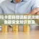 银行卡密码错误解锁攻略及金融安全知识普及