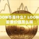 LOON币是什么？LOON币前景价值怎么样