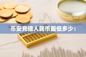 币安充值人民币最低多少：