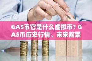 GAS币它是什么虚拟币? GAS币历史行情、未来前景解析