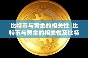 比特币与黄金的相关性 比特币与黄金的相关性及比特币与黄金的相关性分析