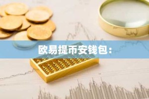 欧易提币安钱包：