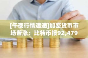 [午夜行情速递]加密货币市场普涨：比特币报92,479美元，以太坊突破3,081美元