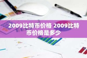 2009比特币价格 2009比特币价格是多少