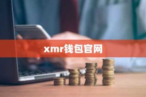 xmr钱包官网