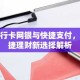 银行卡网银与快捷支付，便捷理财新选择解析