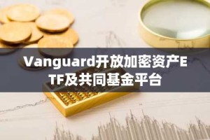 Vanguard开放加密资产ETF及共同基金平台