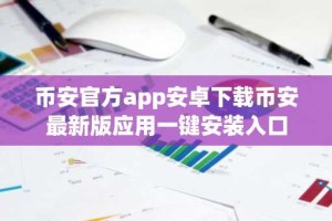 币安官方app安卓下载币安最新版应用一键安装入口