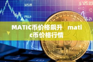 MATIC币价格飙升 matic币价格行情