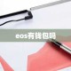 eos有钱包吗