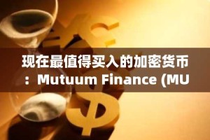 现在最值得买入的加密货币：Mutuum Finance (MUTM) 的供应量几乎已售罄