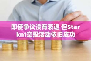 即使争议没有衰退 但Starknt空投活动依旧成功
