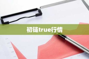 初链true行情