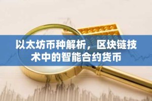 以太坊币种解析，区块链技术中的智能合约货币