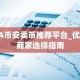 BA币安卖币推荐平台_优质商家选择指南