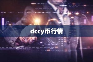 dccy币行情