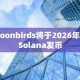 Moonbirds将于2026年在Solana发币