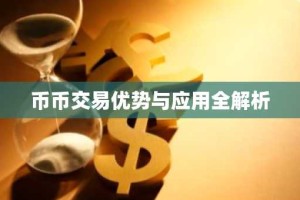 币币交易优势与应用全解析