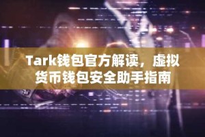 Tark钱包官方解读，虚拟货币钱包安全助手指南