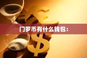 门罗币有什么钱包：