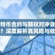比特币合约与期权对冲会赔吗？深度解析其风险与收益