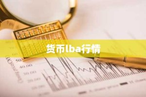 货币lba行情