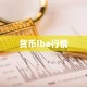 货币lba行情