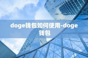doge钱包如何使用-doge 钱包