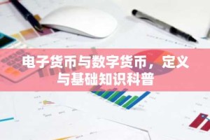 电子货币与数字货币，定义与基础知识科普