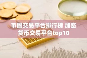 币圈交易平台排行榜 加密货币交易平台top10