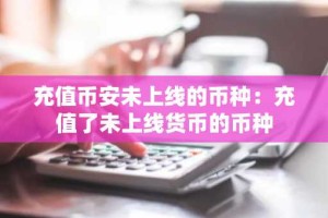 充值币安未上线的币种：充值了未上线货币的币种