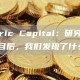 Electric Capital：研究超1500个项目后，我们发现了什么？