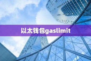 以太钱包gaslimit