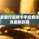 浦发银行信用卡手续费详解及最新政策