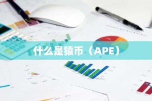什么是猿币（APE）