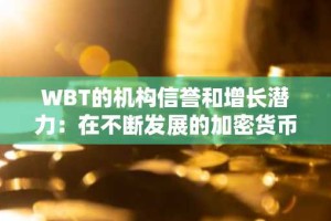 WBT的机构信誉和增长潜力：在不断发展的加密货币领域中的战略投资