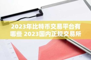 2023年比特币交易平台有哪些 2023国内正规交易所推荐