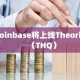 Coinbase将上线Theoriq（THQ）